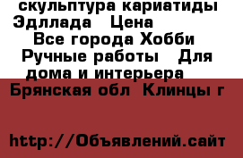 скульптура кариатиды Эдллада › Цена ­ 12 000 - Все города Хобби. Ручные работы » Для дома и интерьера   . Брянская обл.,Клинцы г.